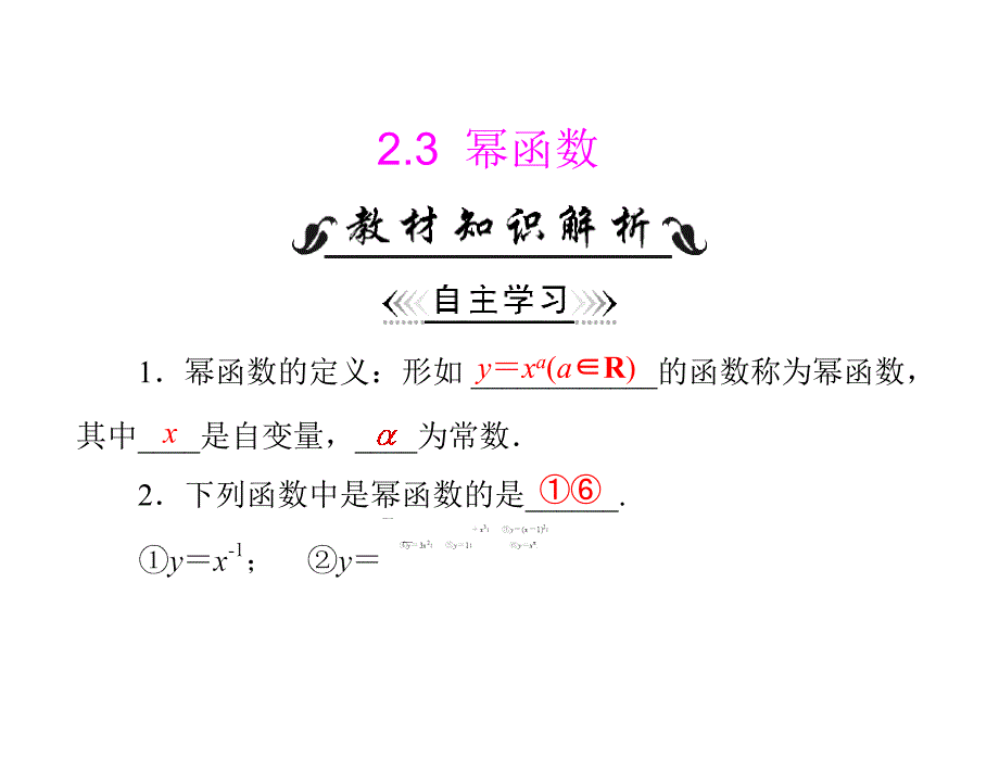 2012高一数学 2.3 幂函数 1课件 新人教A版必修1_第1页