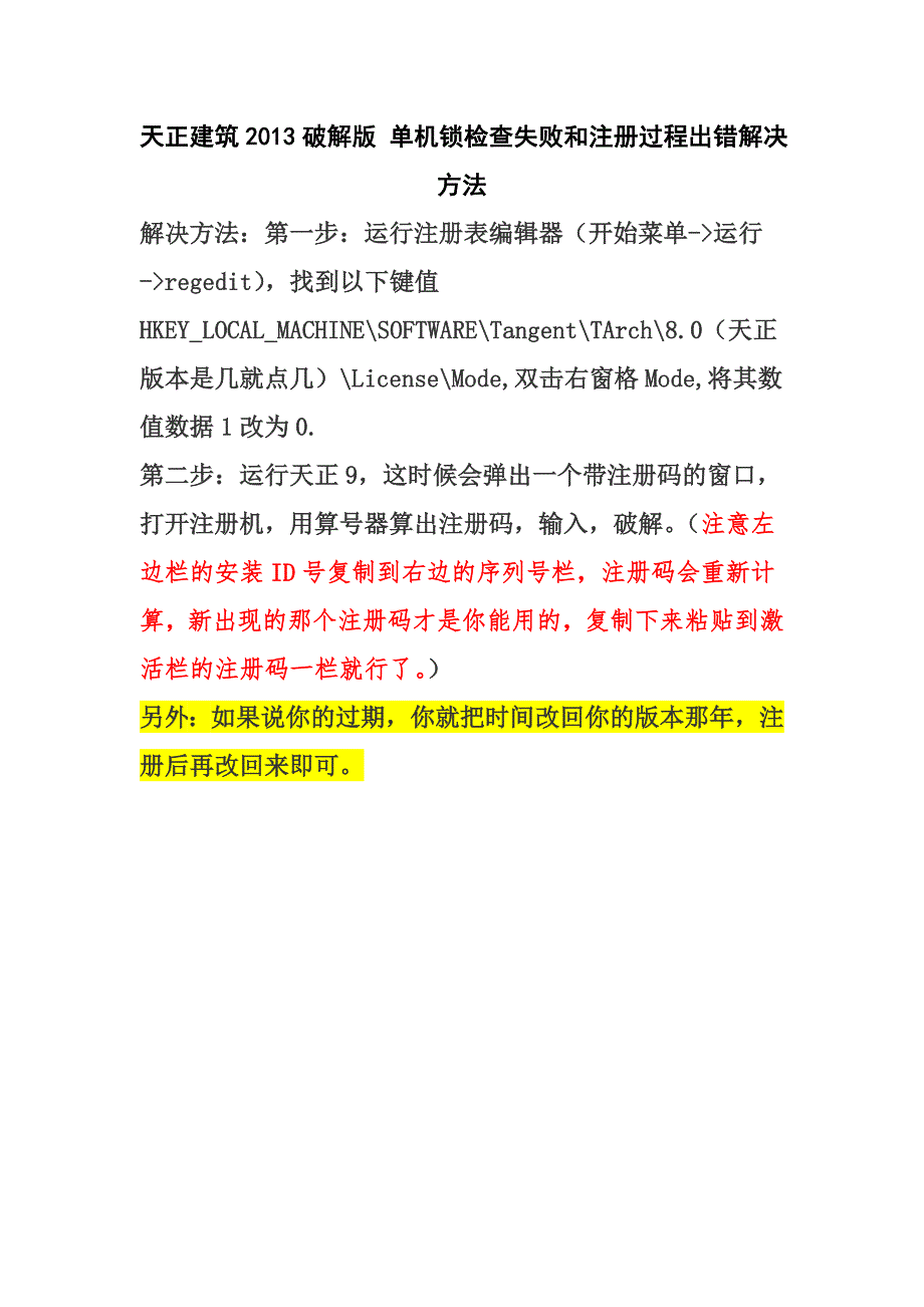 天正建筑2013破解版 单机锁检查失败和注册过程出错解决方法_第1页