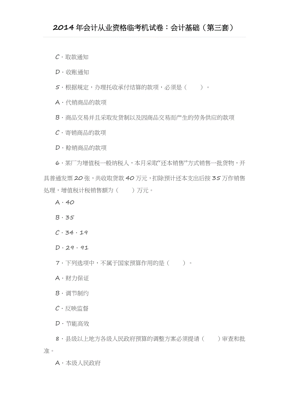 2014年会计从业资格临考机试卷会计基础（第三套）_第2页