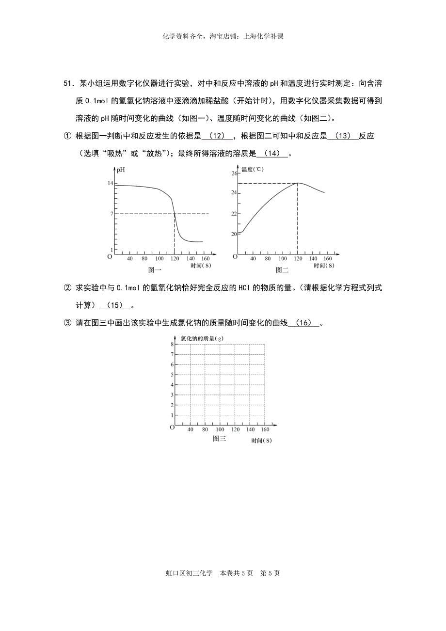 2017年虹口区初三化学中考模拟（二模）_第5页