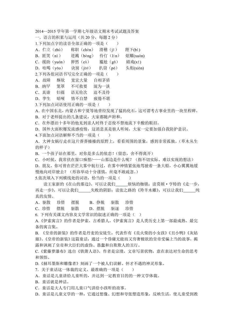 2014-2015七年级语文期末试题_第1页