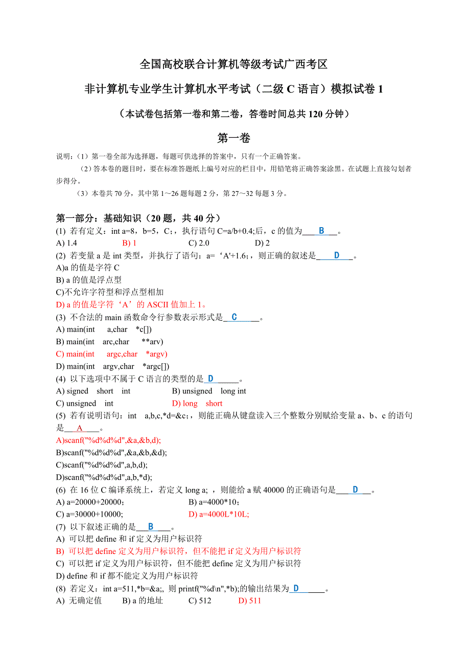 C语言2级模拟试题集6套（答案非正式版仅供参考）_第1页