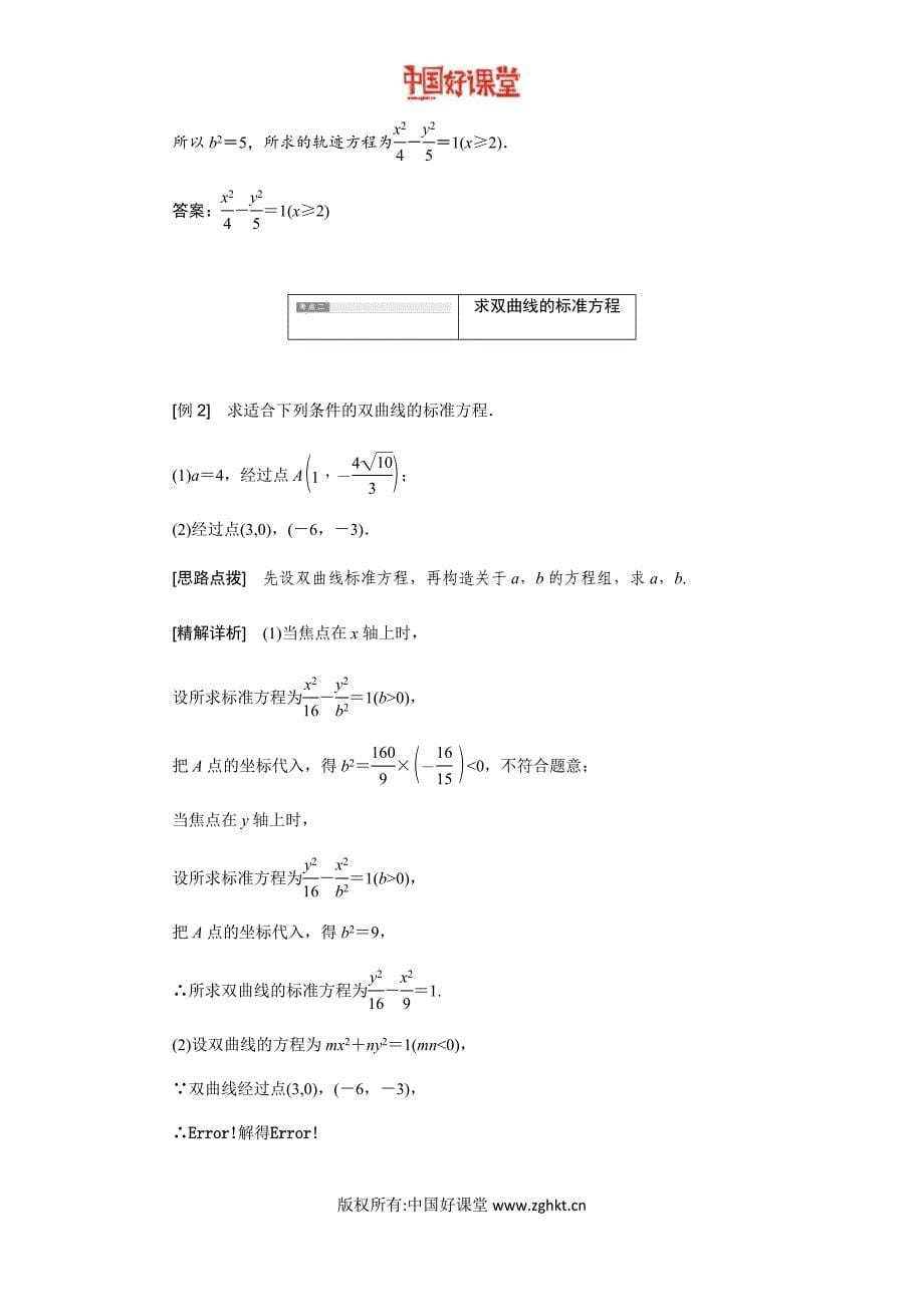 2016新课标三维人教B版数学选修1-1   2.2 双曲线_第5页