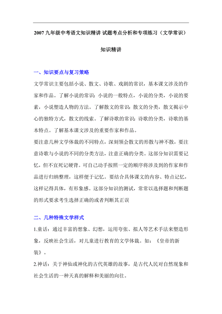 2007九年级中考语文知识精讲试题考点分析和专项练习文学常识_第1页