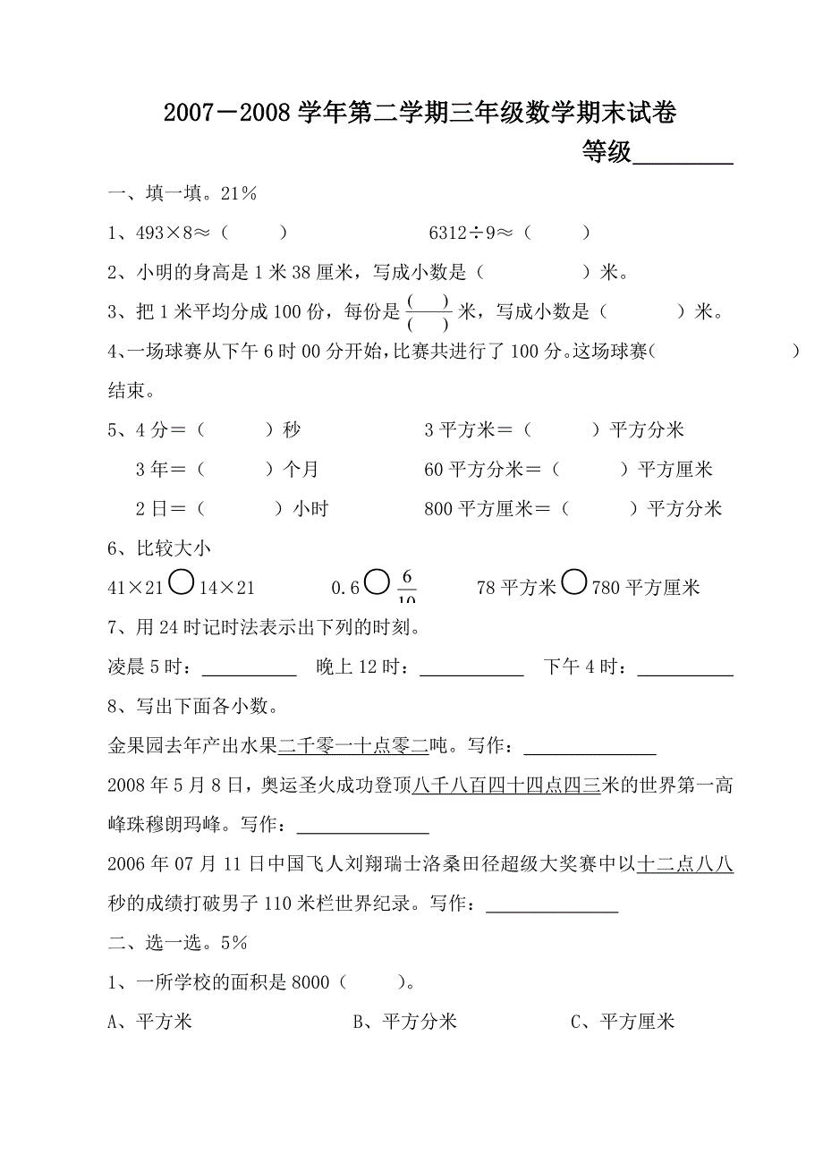 2007-2008学年第二学期三年级数学期末试卷_第1页