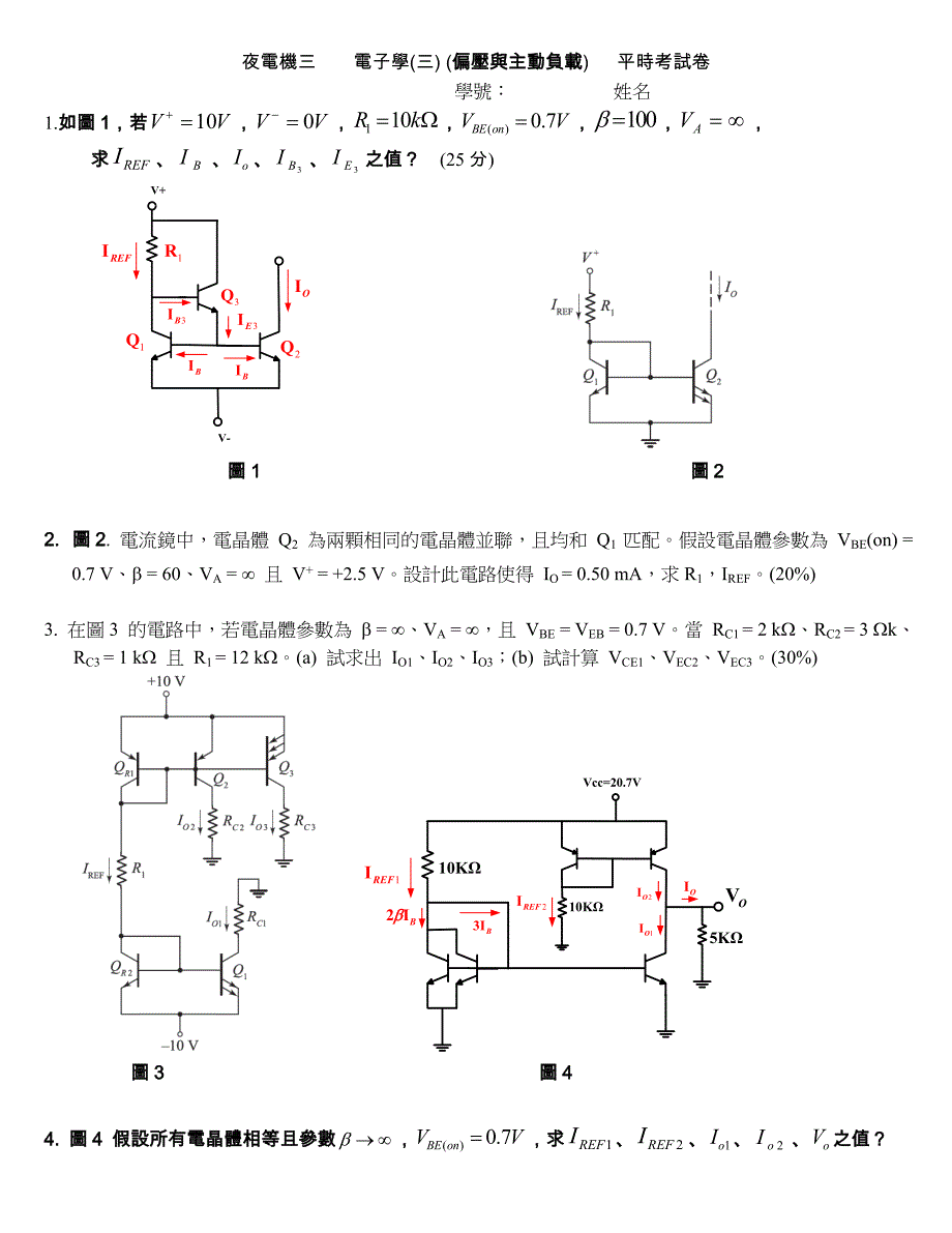 夜电三电子学_偏压与主动负载(98-3-15)_第1页