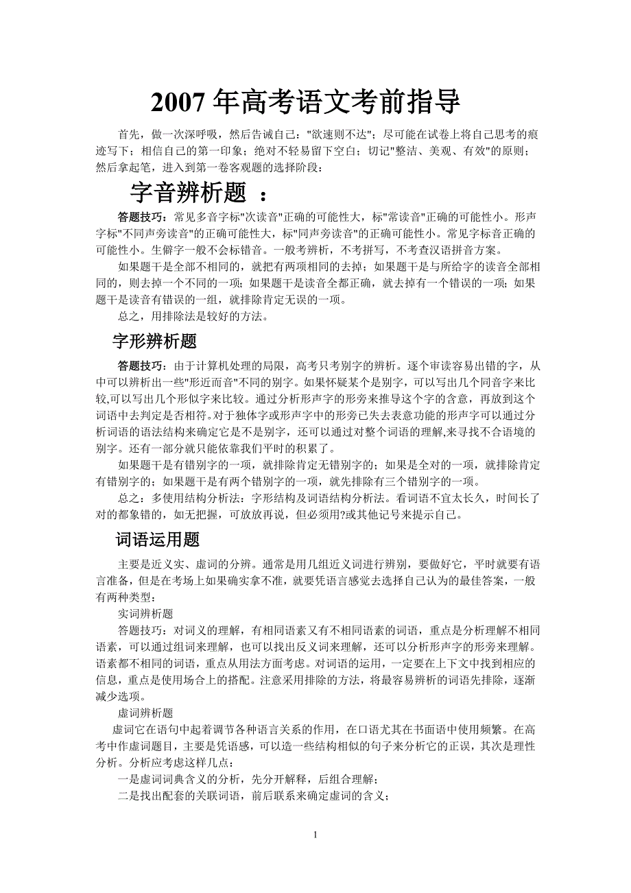 2007年高考语文考前指导与友情提醒_第1页