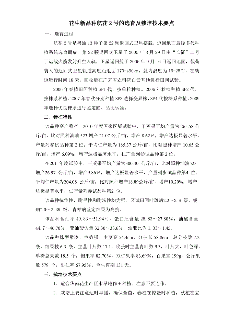 花生新品种航花2号的选育及栽培技术要点_第1页