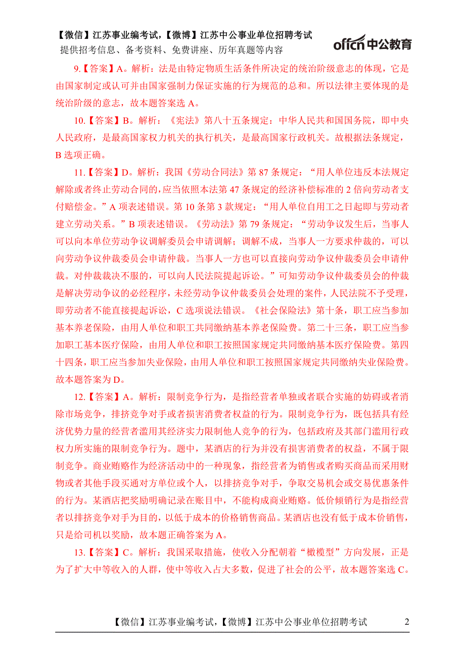 【统考模拟卷2】2018上半年江苏省事业单位统考模拟卷2-答案_第2页