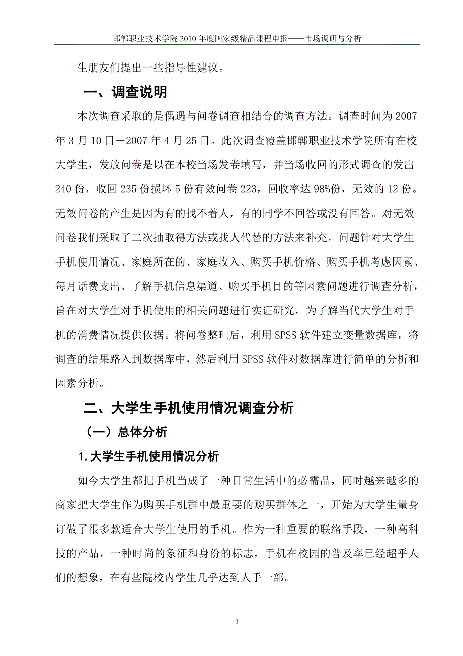 8大学生手机使用情况调查分析_第3页