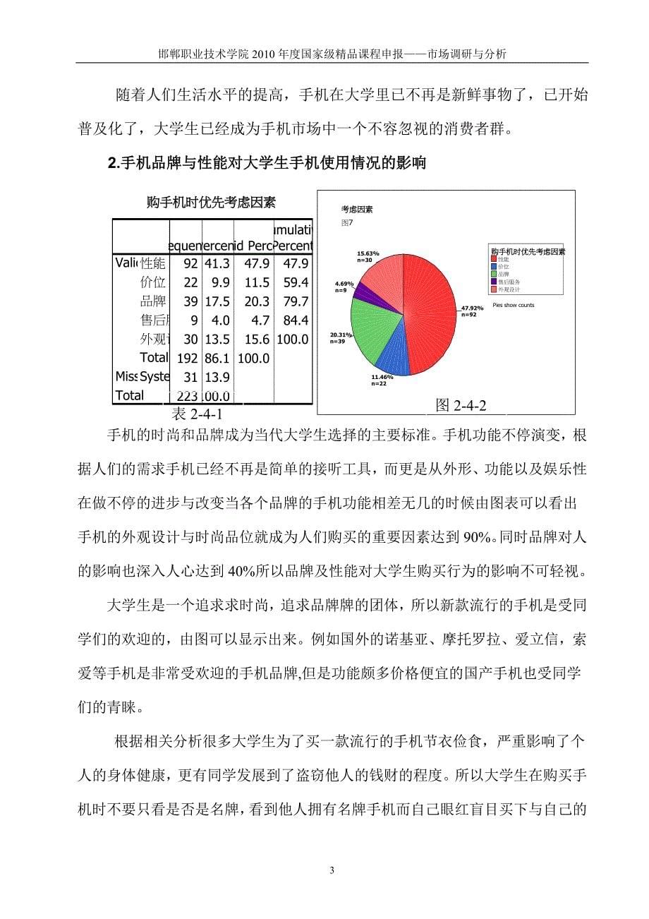 8大学生手机使用情况调查分析_第5页