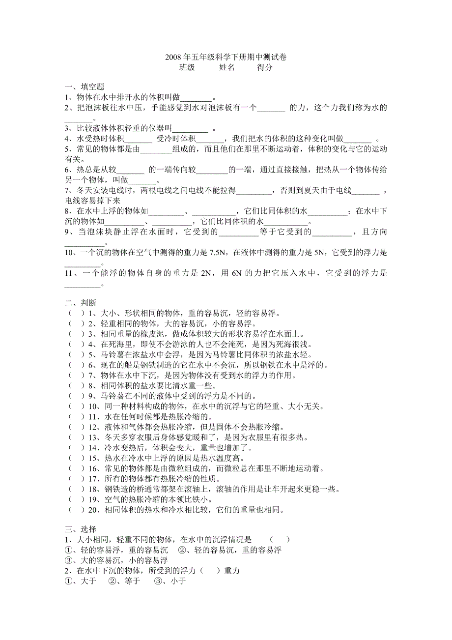 2008年五年级科学下册期中测试卷_第1页