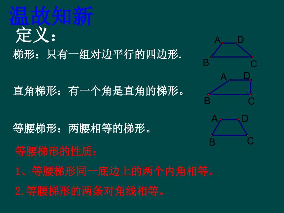 数学：16.3梯形的性质复习课件(华师大版八年级上)_第2页