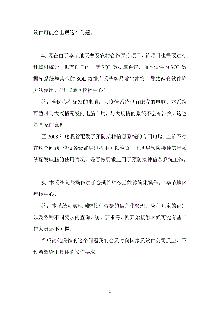 各地儿童预防接种信息系统常见问题汇总_第2页