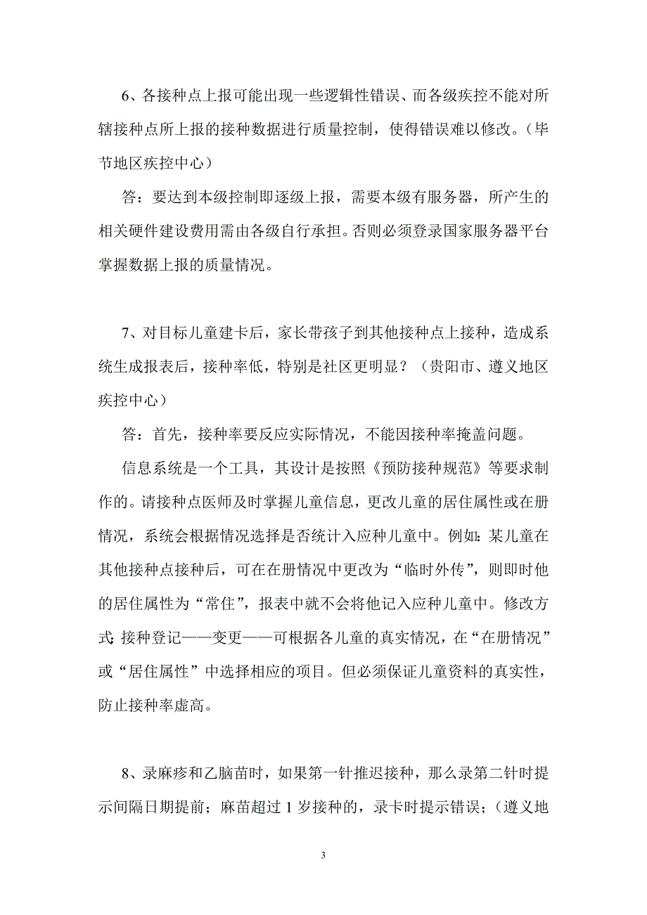 各地儿童预防接种信息系统常见问题汇总_第3页