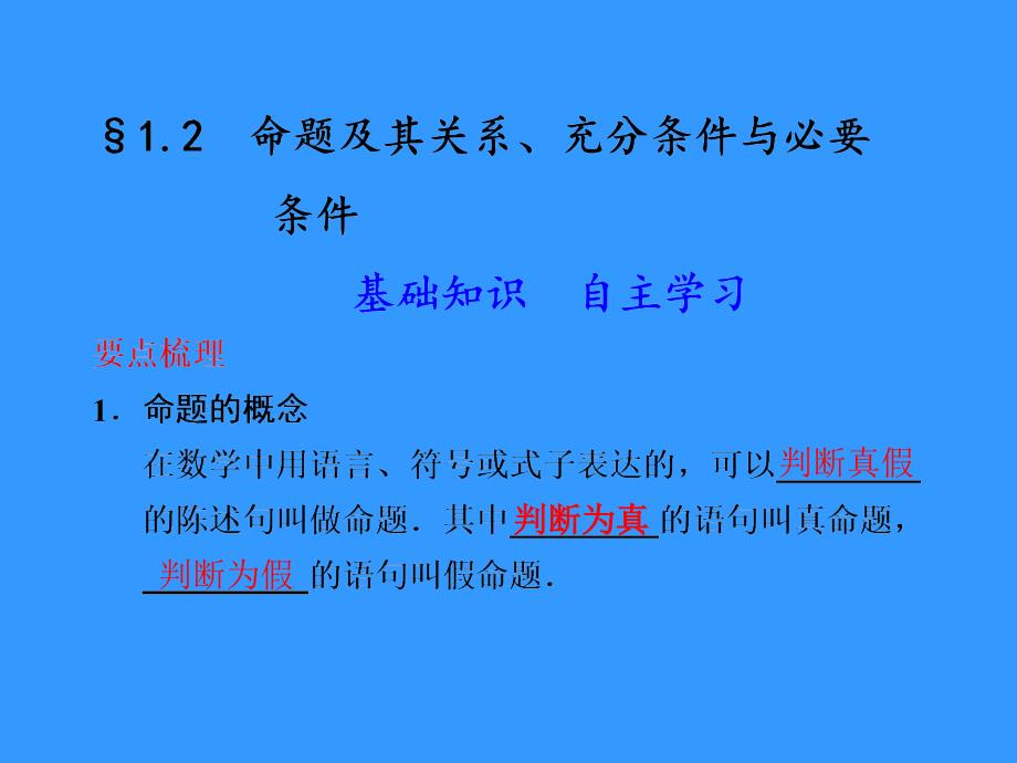 甘肃省永昌县第一中学高中数学课件_1.2_命题及其关系、充分条件与必要条件_第1页