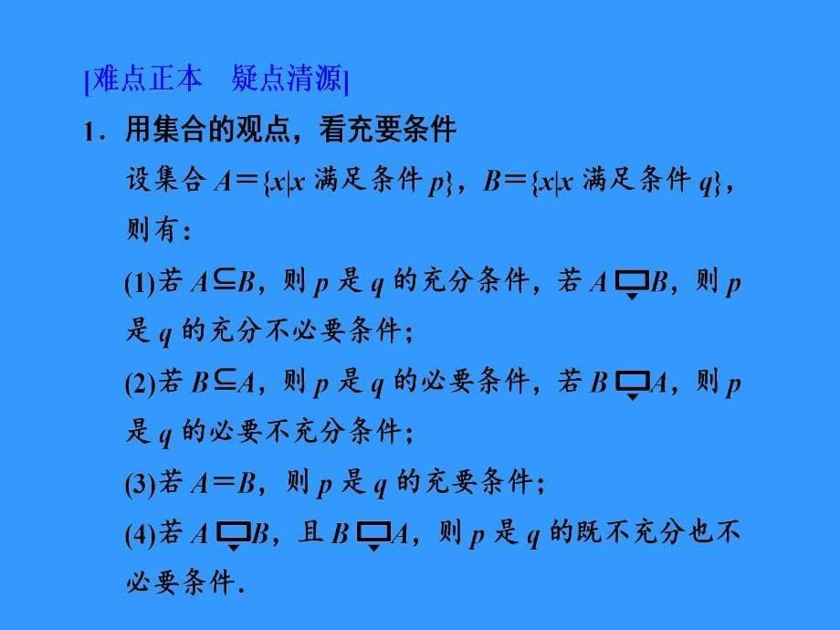 甘肃省永昌县第一中学高中数学课件_1.2_命题及其关系、充分条件与必要条件_第5页