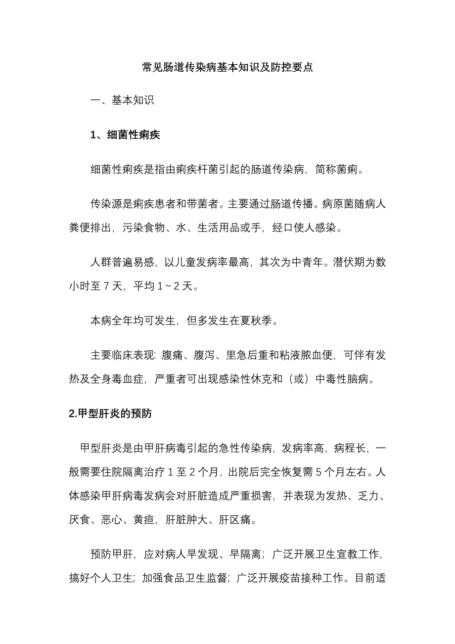 常见肠道传染病基本知识及防控要点_第1页