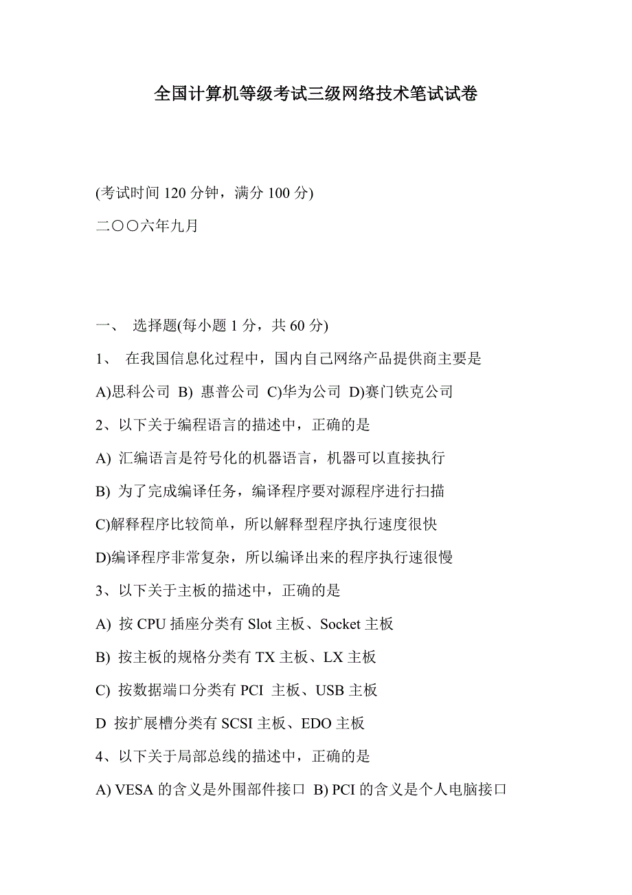 2006年九月全国计算机等级考试三级网络技术笔试试题及答案_第1页