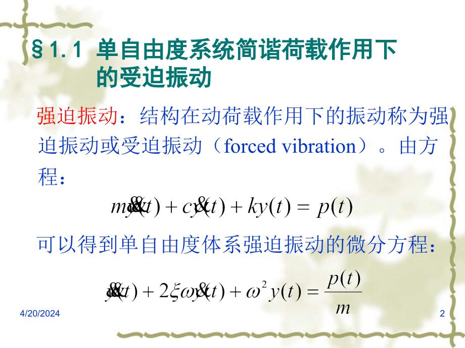 结构动力学-单自由度系统的振动_第2页