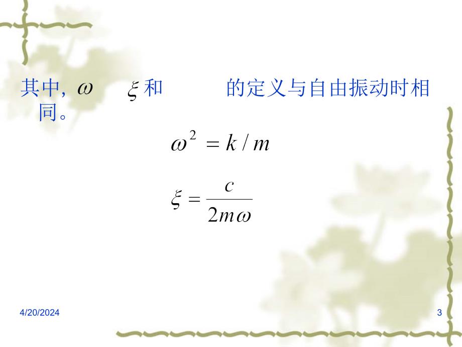 结构动力学-单自由度系统的振动_第3页