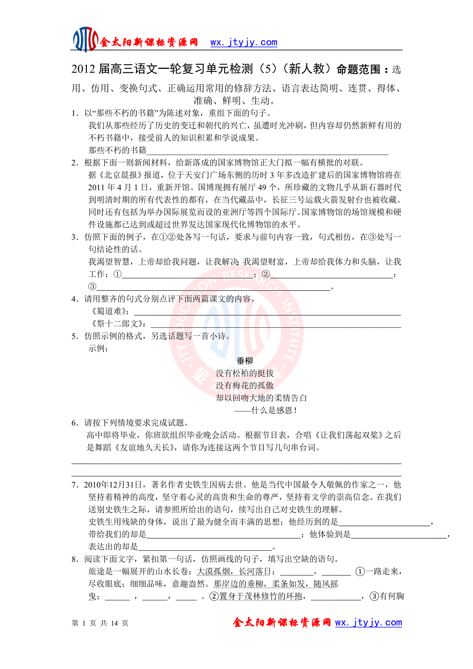 2012届高三语文一轮复习单元检测（新人教）选用、仿用、变换句式、_第1页