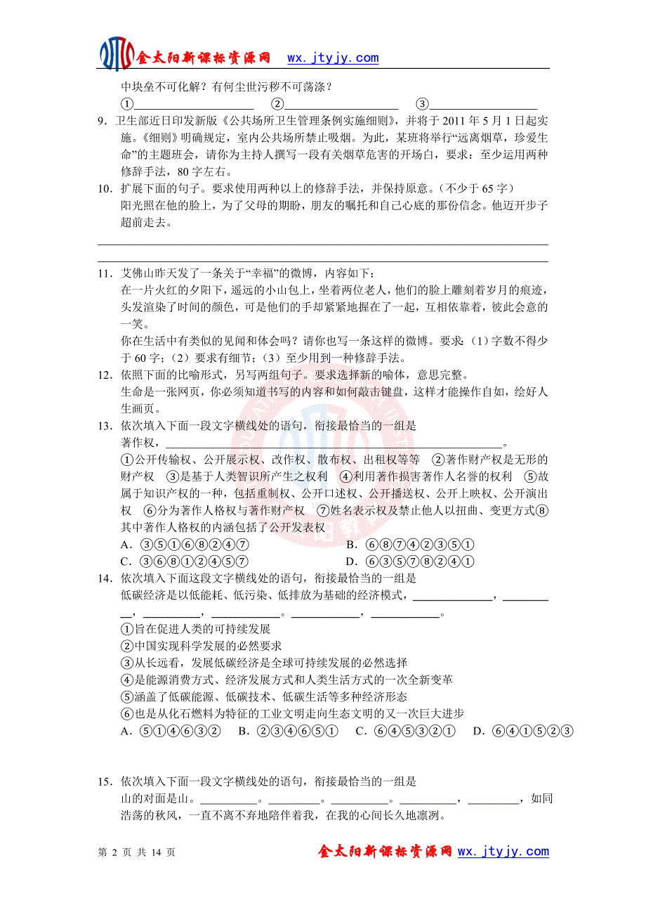 2012届高三语文一轮复习单元检测（新人教）选用、仿用、变换句式、_第2页