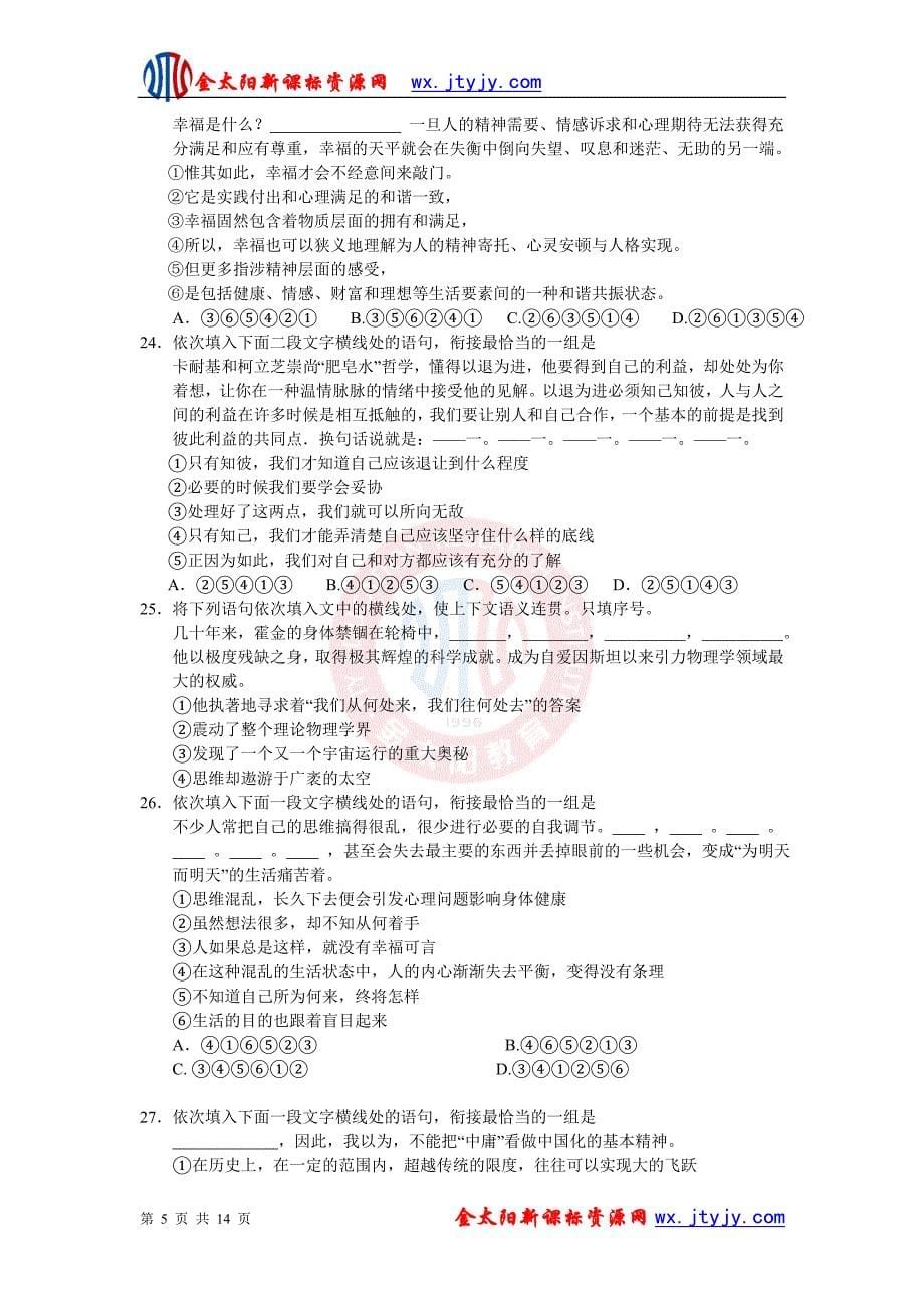 2012届高三语文一轮复习单元检测（新人教）选用、仿用、变换句式、_第5页