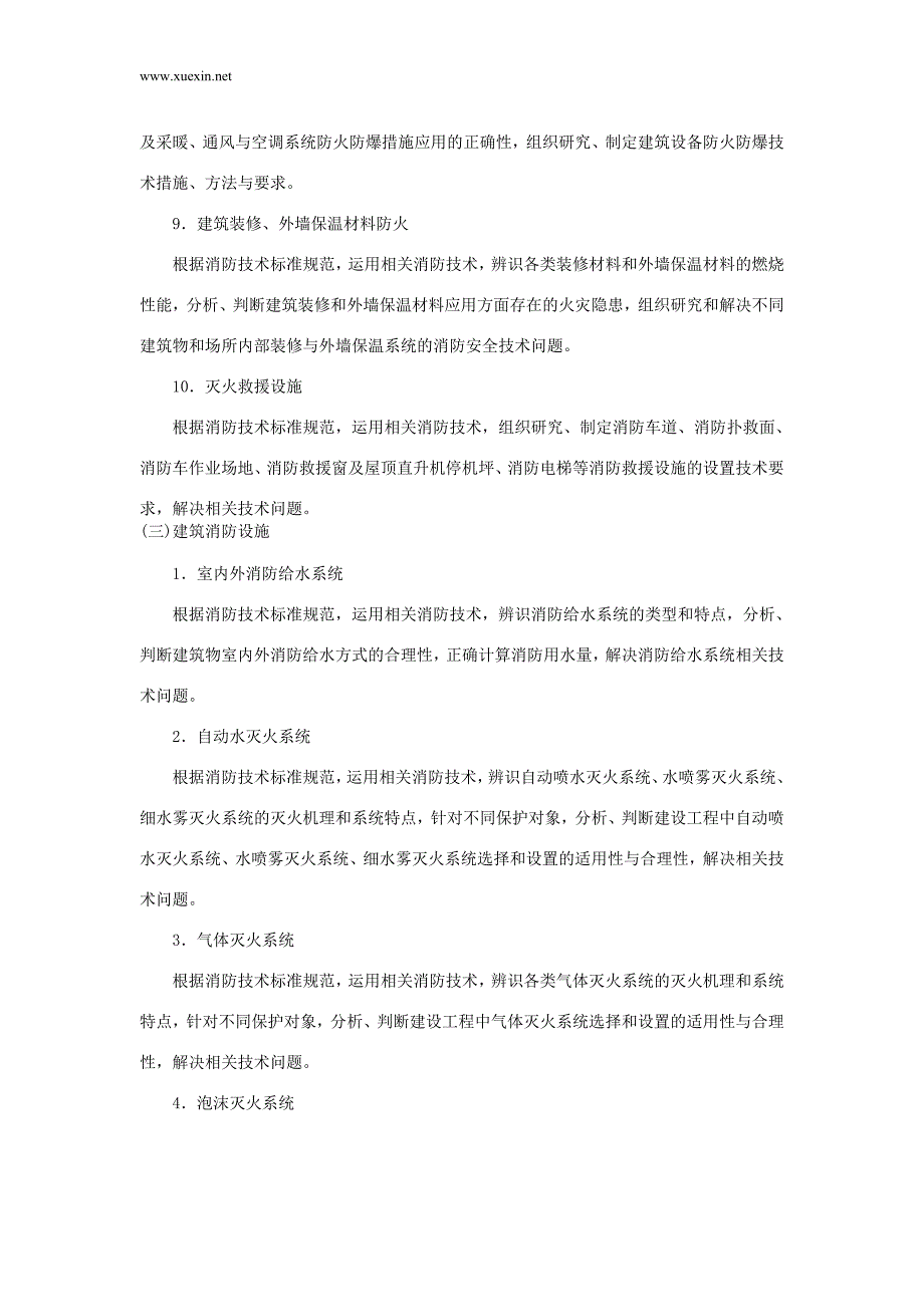 2014年一级注册消防工程师《消防安全技术实务》考试大纲（最新版）_第3页