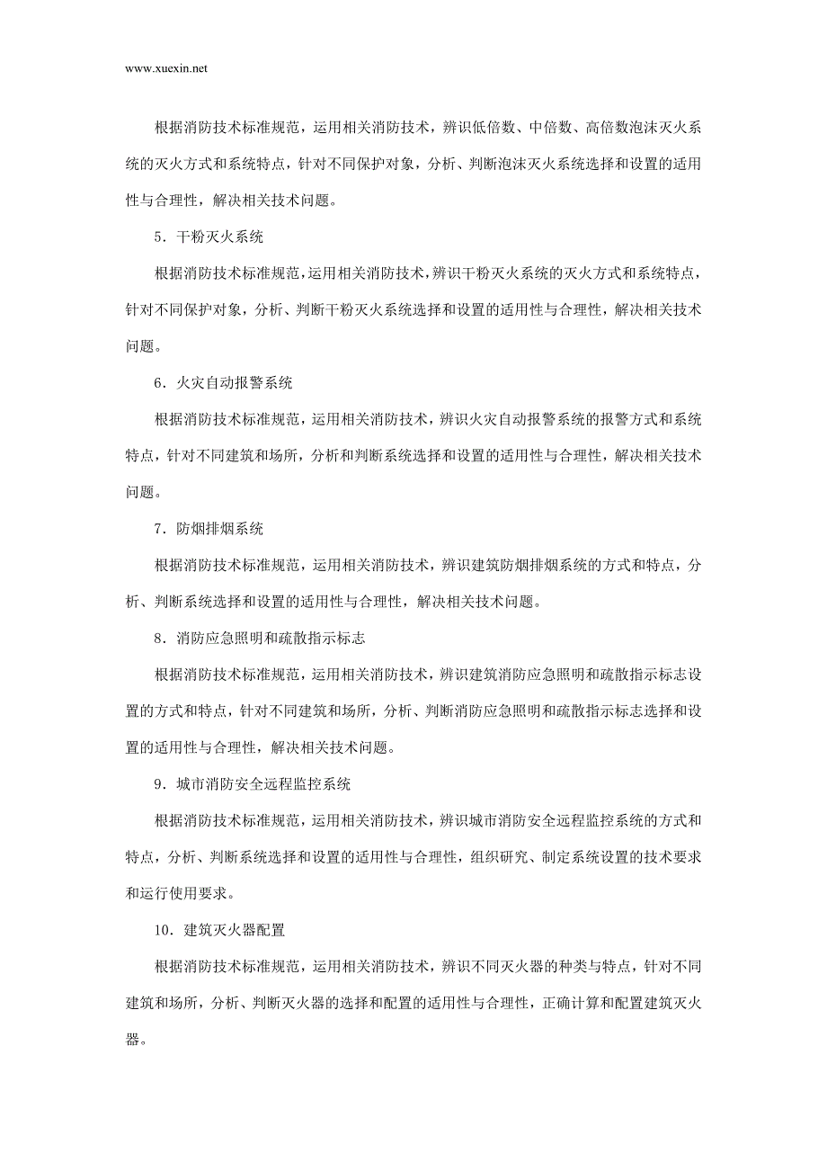 2014年一级注册消防工程师《消防安全技术实务》考试大纲（最新版）_第4页