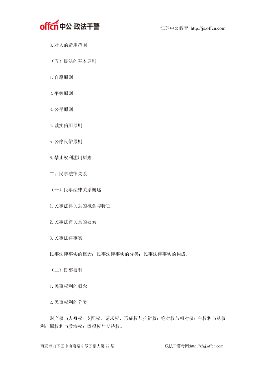 2014江苏政法干警招录民法考试大纲_第3页