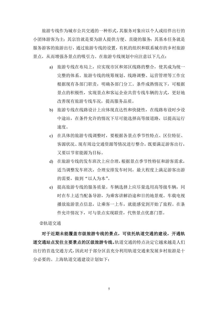 上海市郊区乡村旅游交通规划研究和实践_第5页