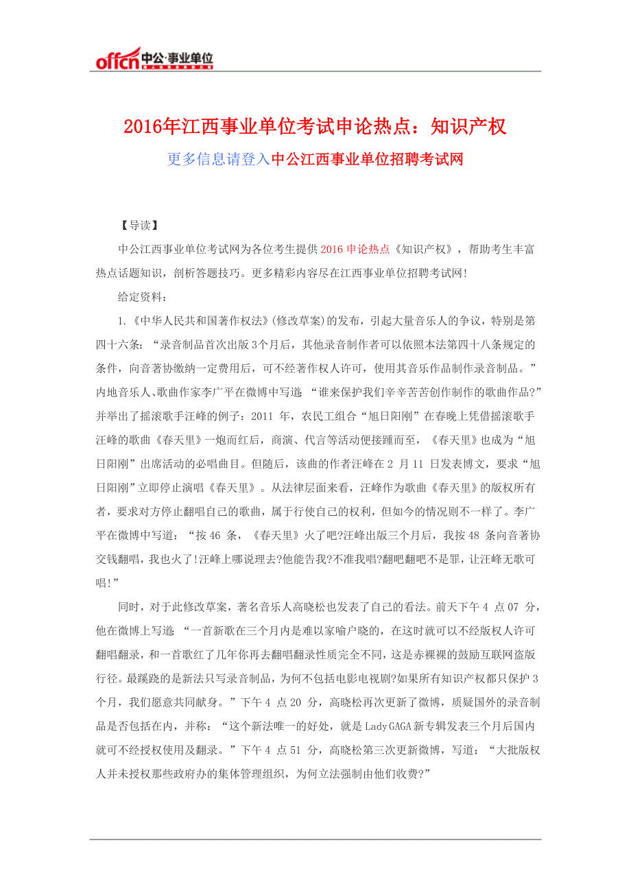 2016年江西事业单位考试申论热点知识产权_第1页