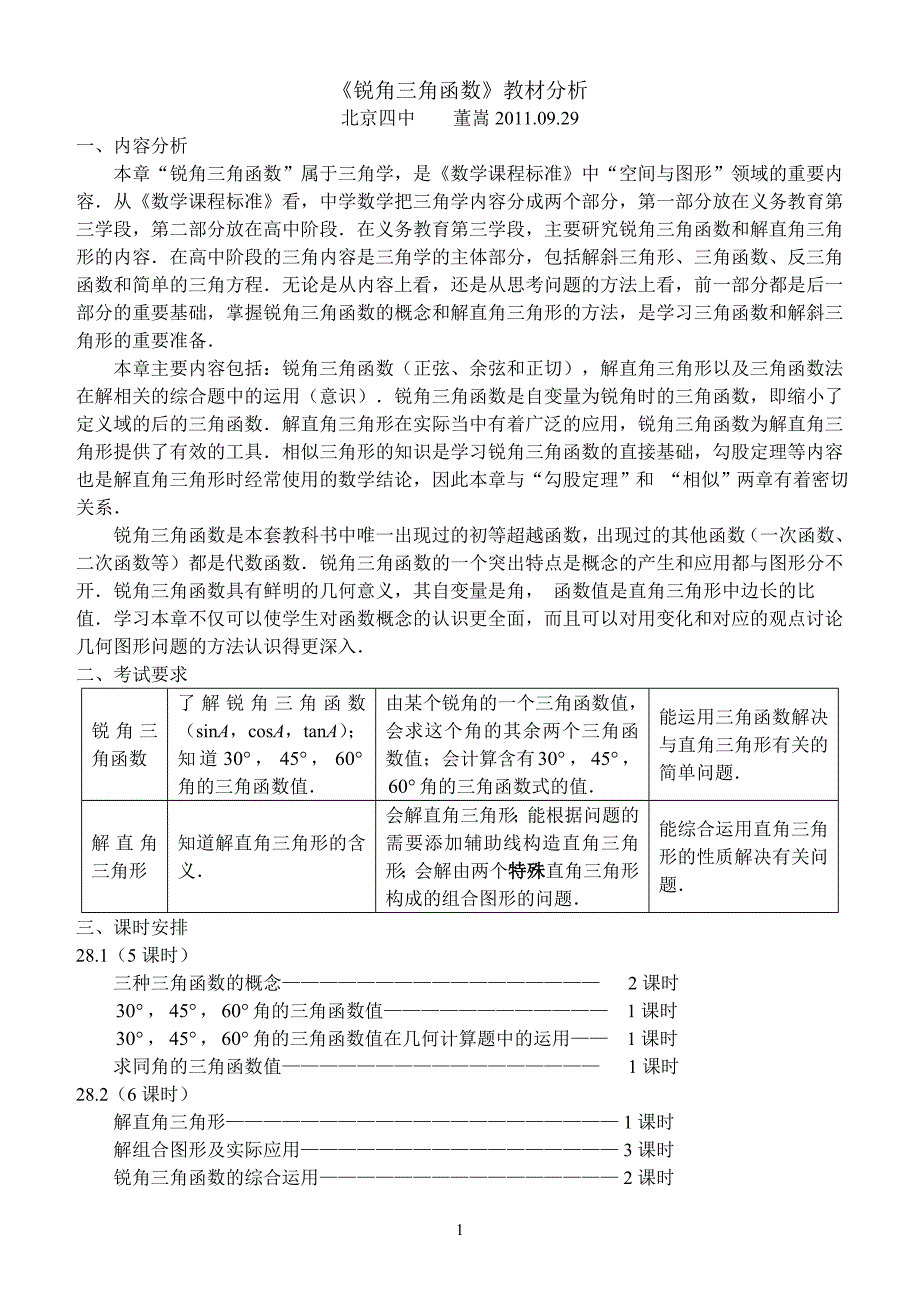 四中董嵩-锐角三角函数教材分析(印刷版)_第1页