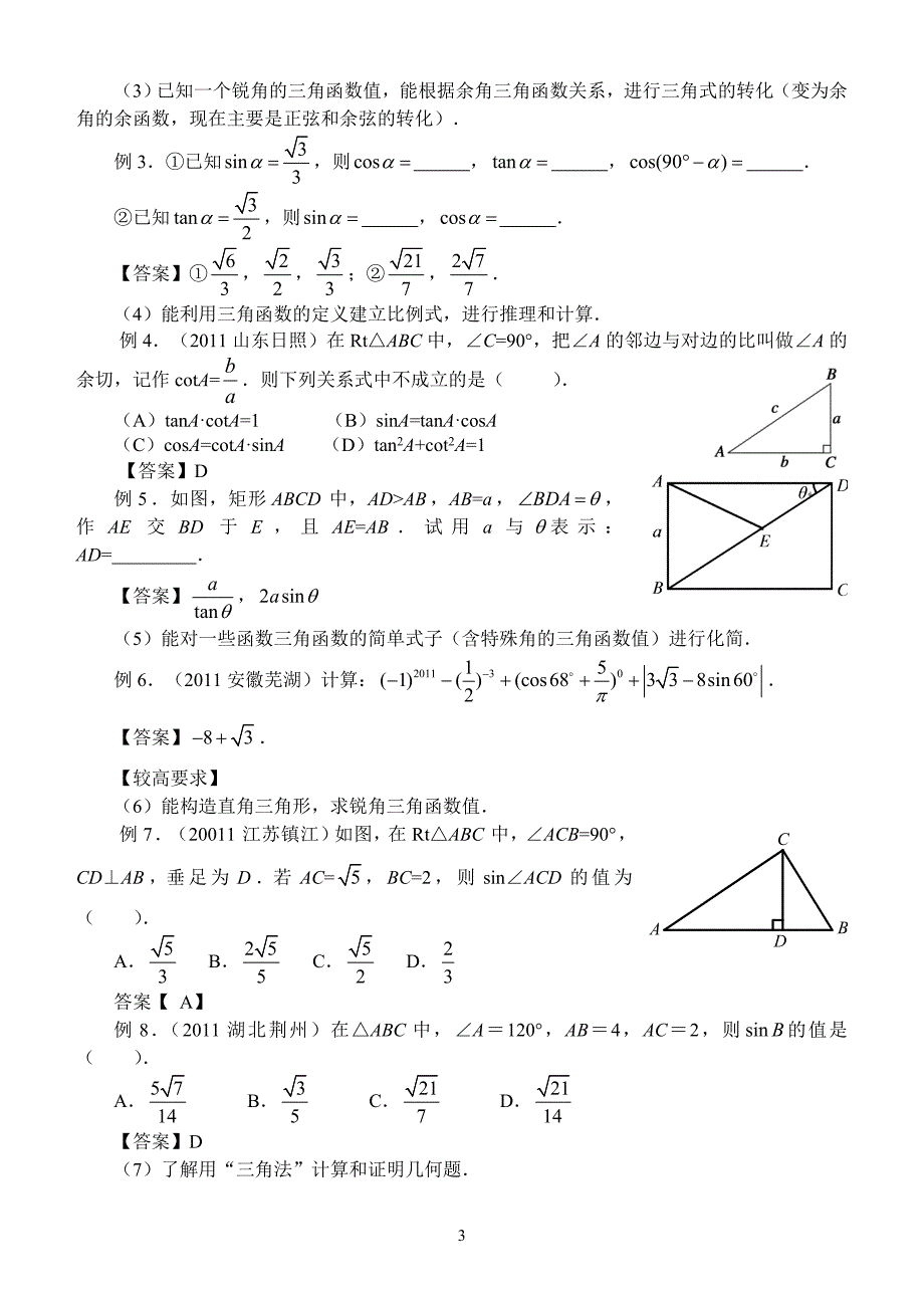四中董嵩-锐角三角函数教材分析(印刷版)_第3页