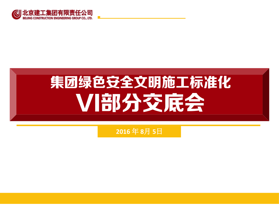 集团绿色安全文明施工标准化VI部分交底会_第1页