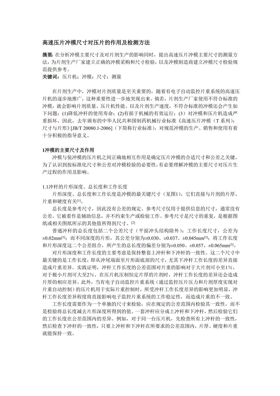 高速压片冲模尺寸对压片的作用及检测方法_第1页