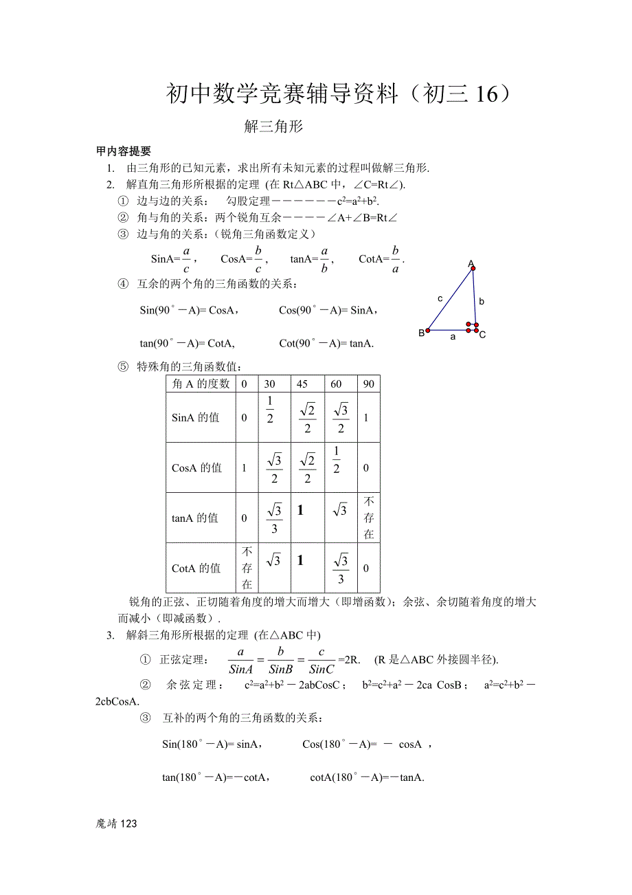 高中数学 (初三16)解三角形_第1页