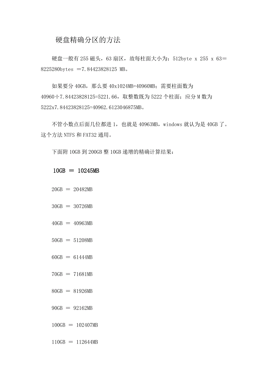 硬盘精确分区的方法_第1页