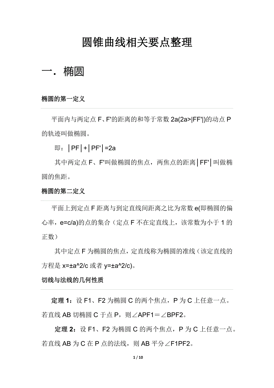 数学-圆锥曲线要点_第1页