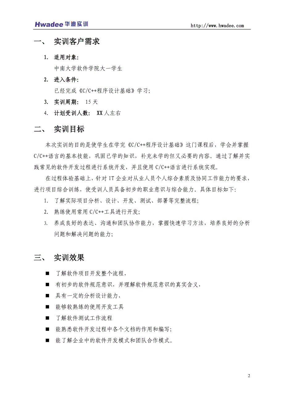 中南大学软件学院2017   实训方案(15天)-c_c_第3页