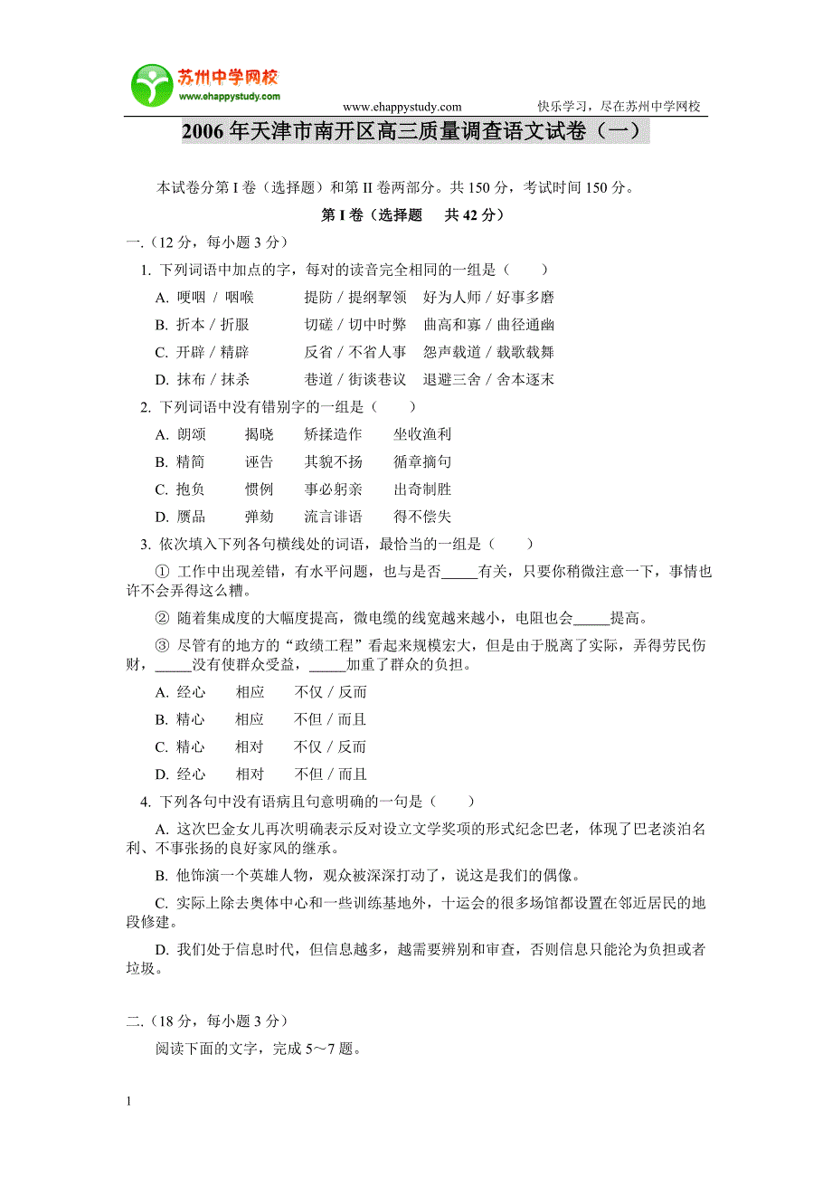 2006年天津市南开区高三质量调查语文试卷_第1页