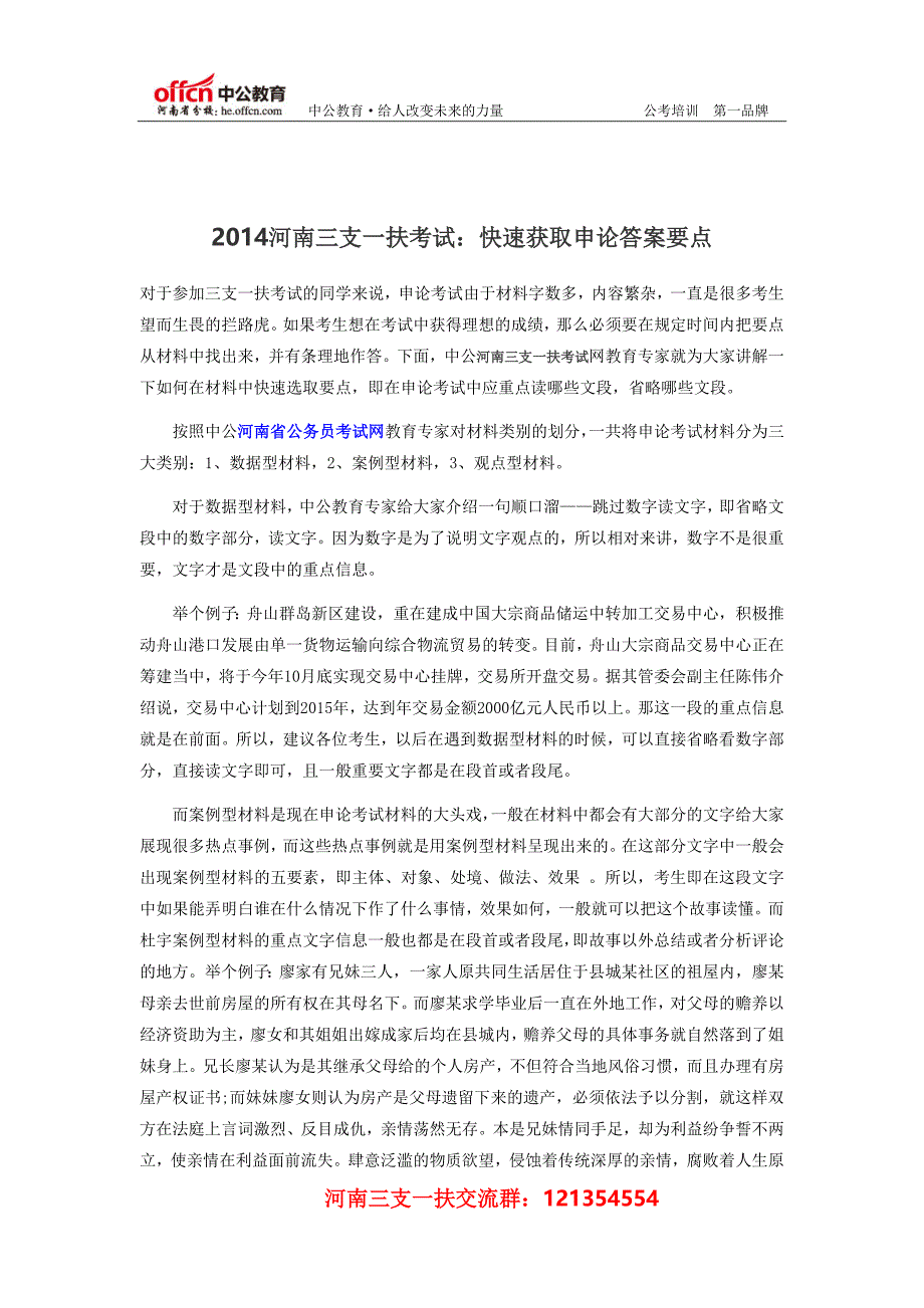 2014河南三支一扶考试快速获取申论答案要点_第1页