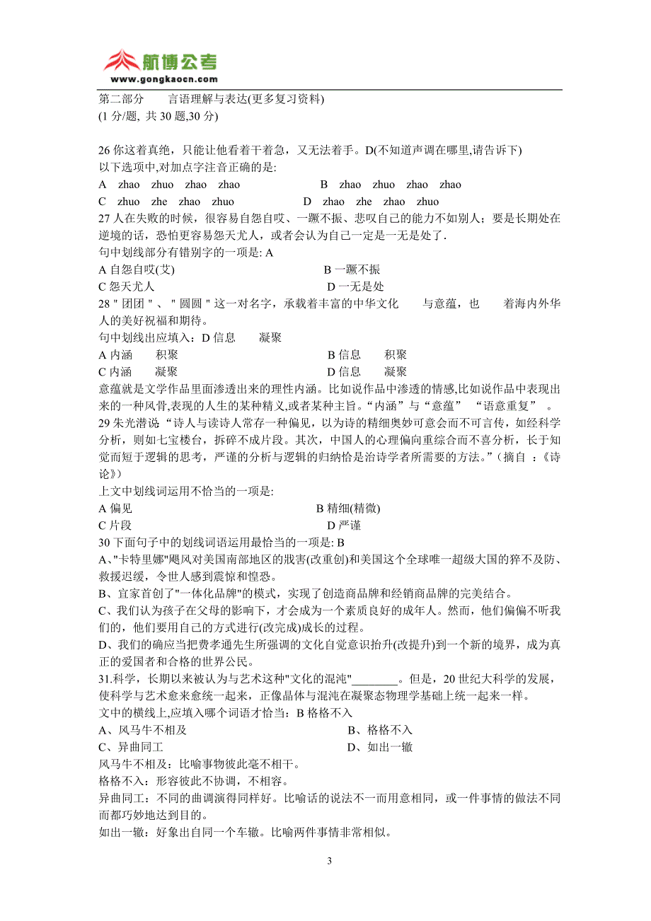 2008年福建省公务员考试行测真题（含答案）_第3页