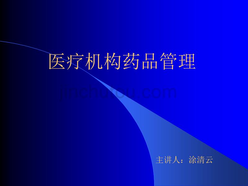 医疗机构药品管理培训材料_第1页