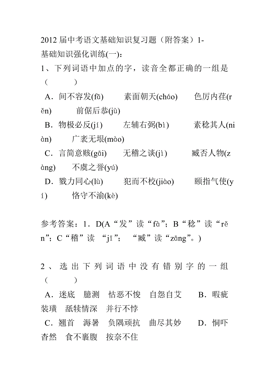 2012届中考语文基础知识复习题.1_第1页