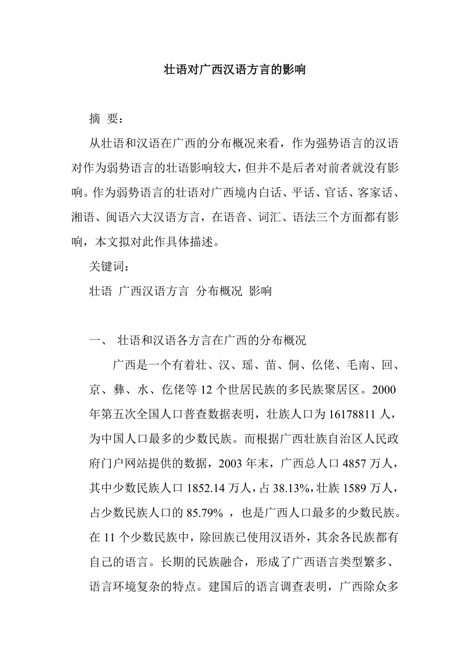 壮语对广西汉语方言的影响_第1页