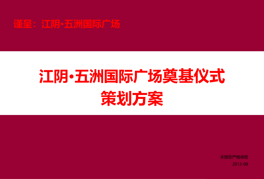 江阴·五洲国际广场奠基仪式活动策划方案_第1页