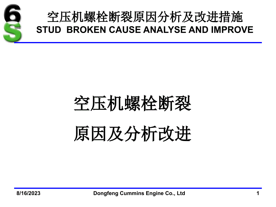 空压机螺栓断裂分析及改进(7straining)_第1页