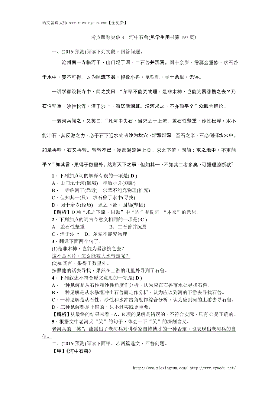 2016聚焦中考语文（辽宁省）复习考点跟踪突破3河中石兽_第1页